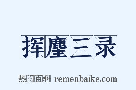 挥麈三录是什么意思的图片